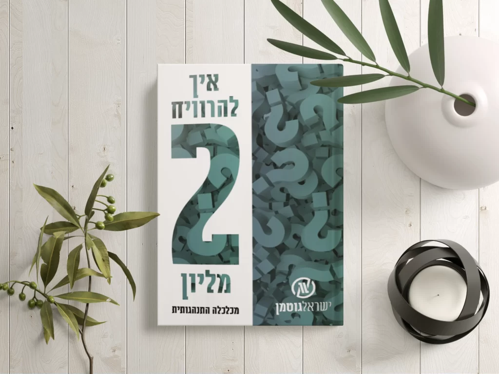 איך להרוויח 2 מליון ש"ח