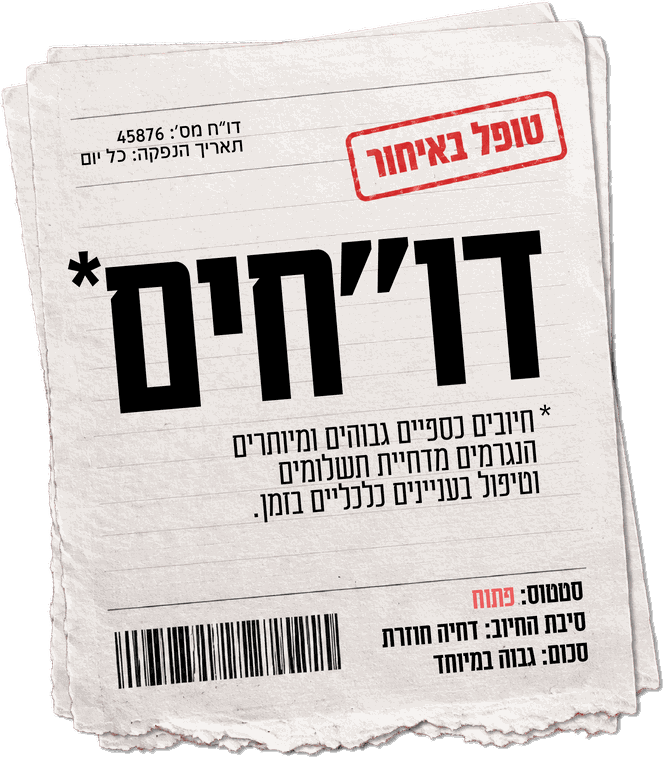 דו״חים - חיובים כספיים גבוהים ומיותרים הנגרמים מדחיית תשלומים